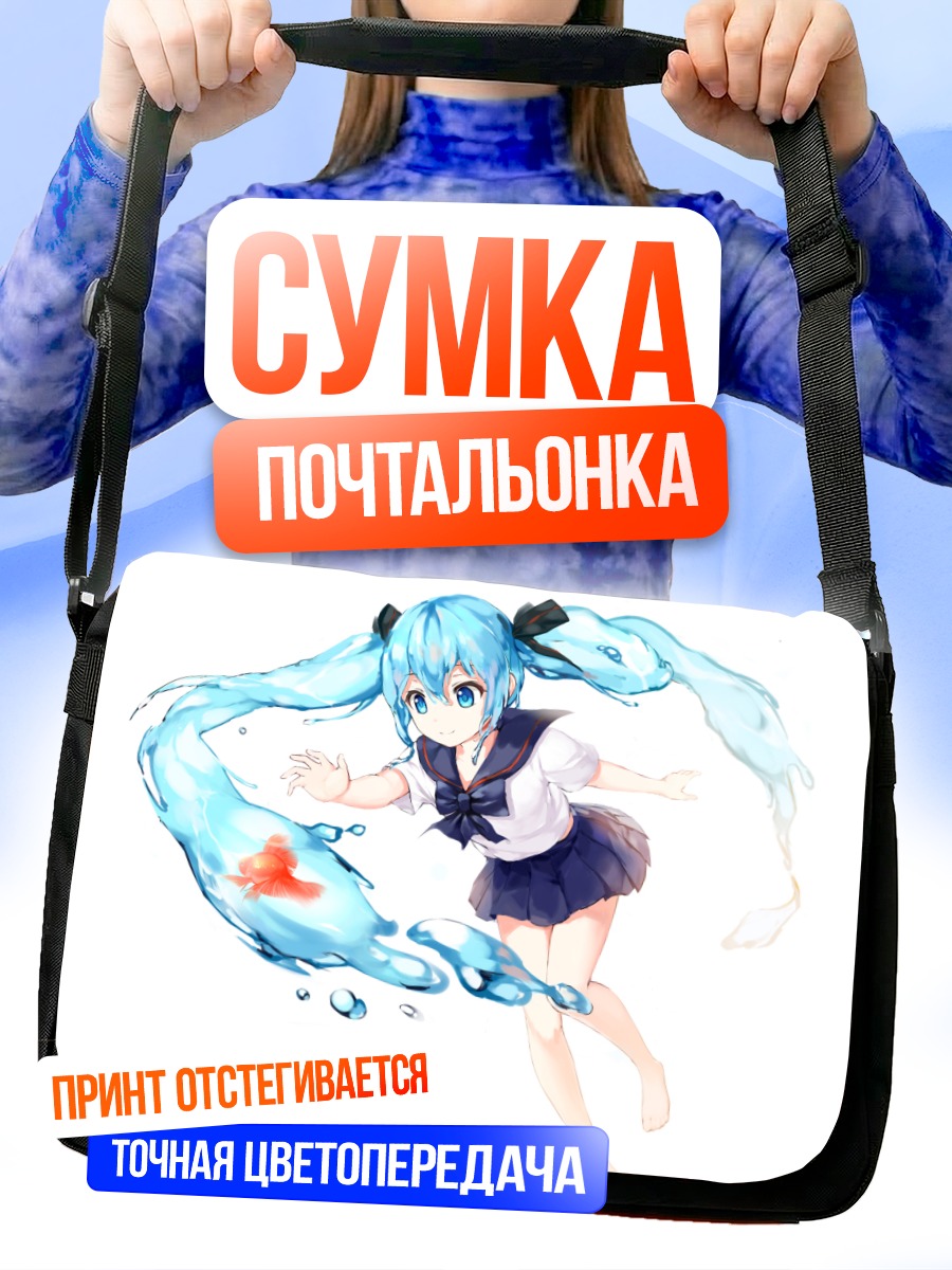 Сумка-почтальонка Мику Хацунэ из воды