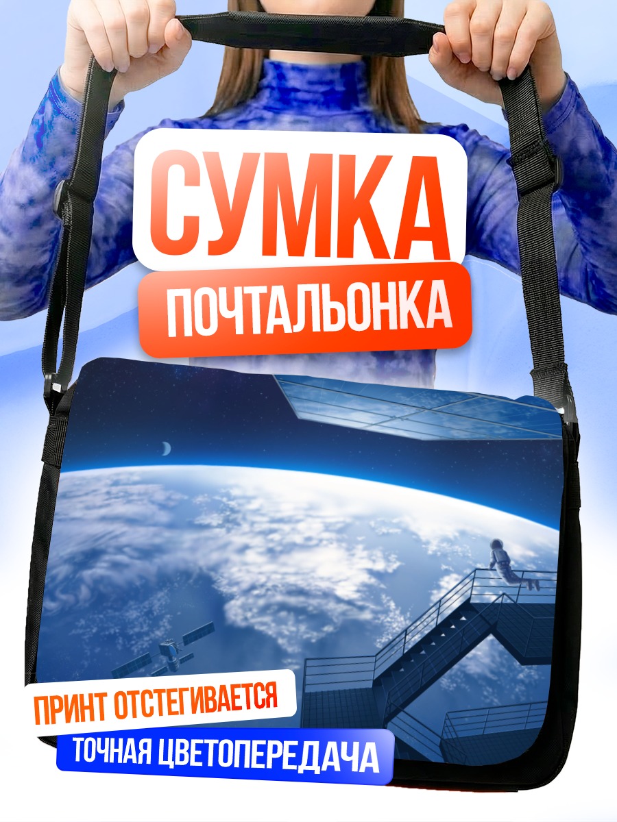 Сумка-почтальонка Лестница в космос