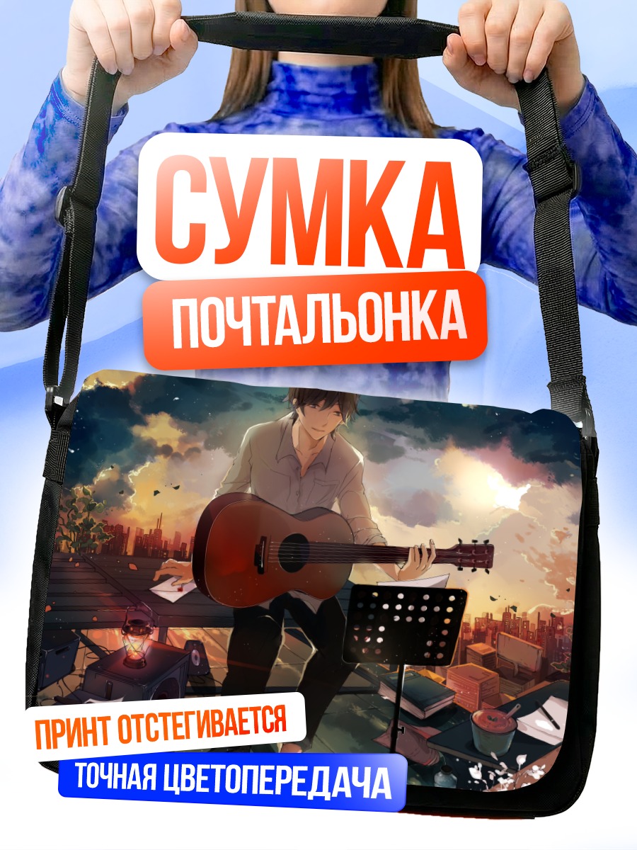 Сумка-почтальонка Музыкант на закате