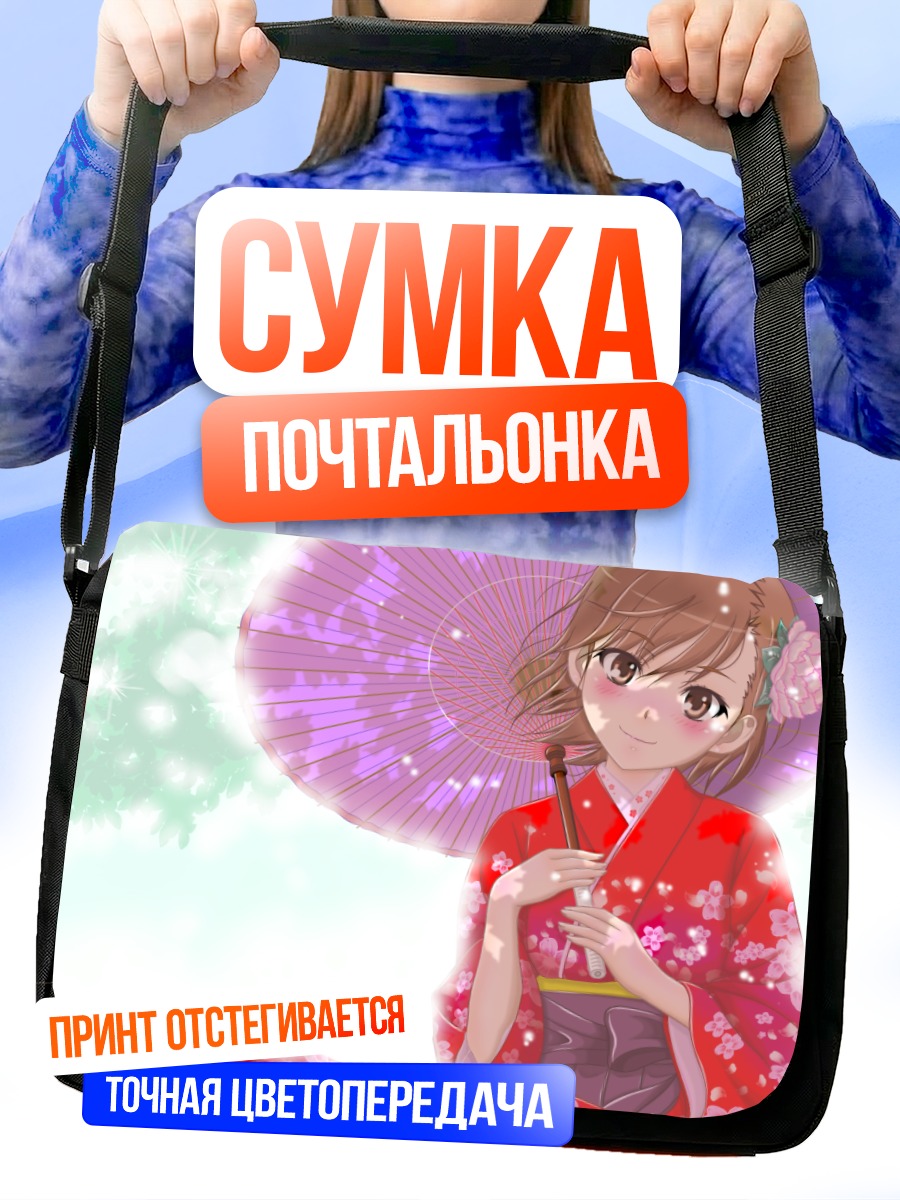 Сумка-почтальонка Мисака Микото в кимоно