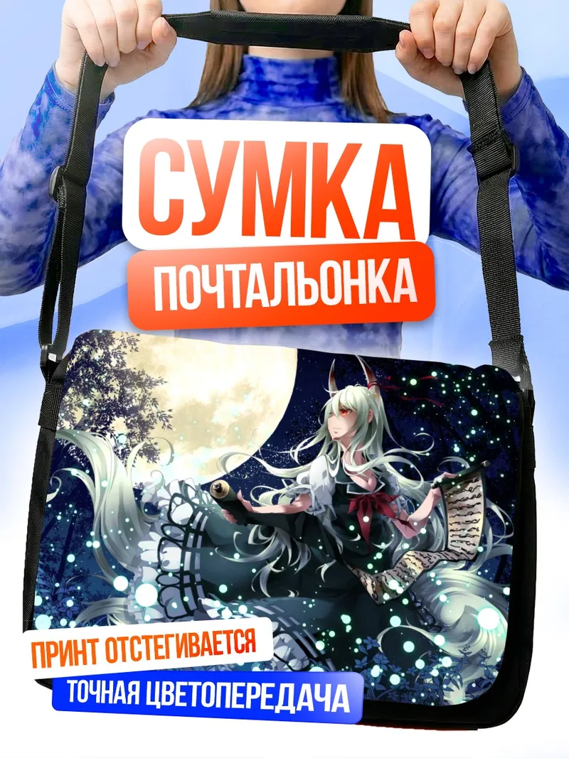Сумка-почтальонка Кейне Камиширасава под луной