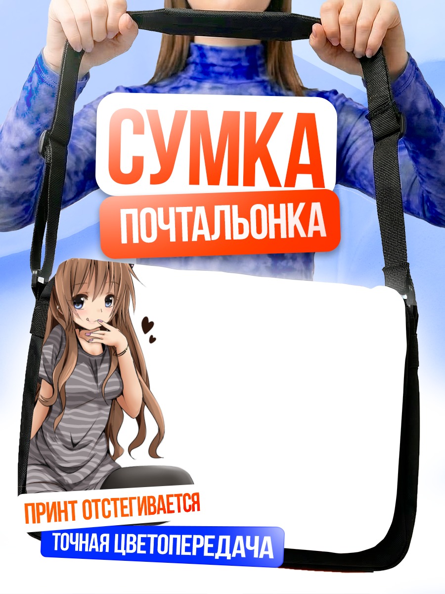 Сумка-почтальонка Девушка с ободком