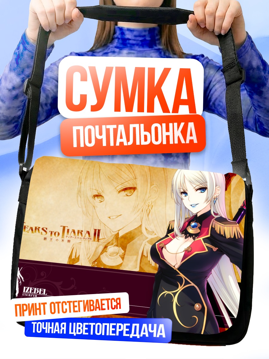 Сумка-почтальонка Изебель в платье