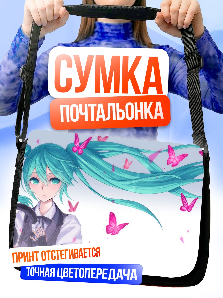 Сумка-почтальонка Мику Хацунэ с бабочками
