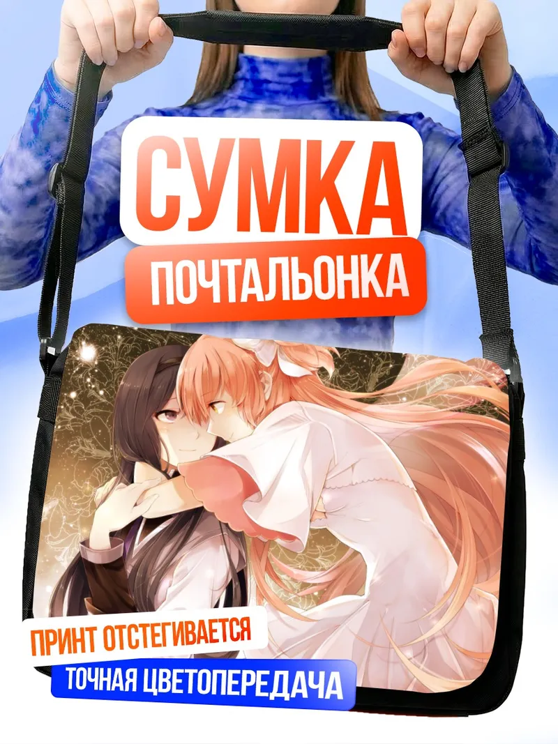 Сумка-почтальонка Мадока и Хомура