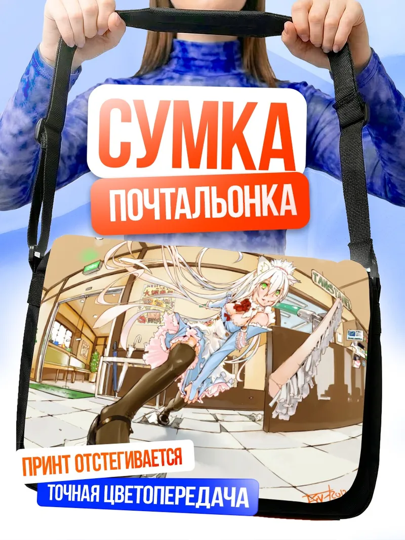 Сумка-почтальонка Горничная с ушками