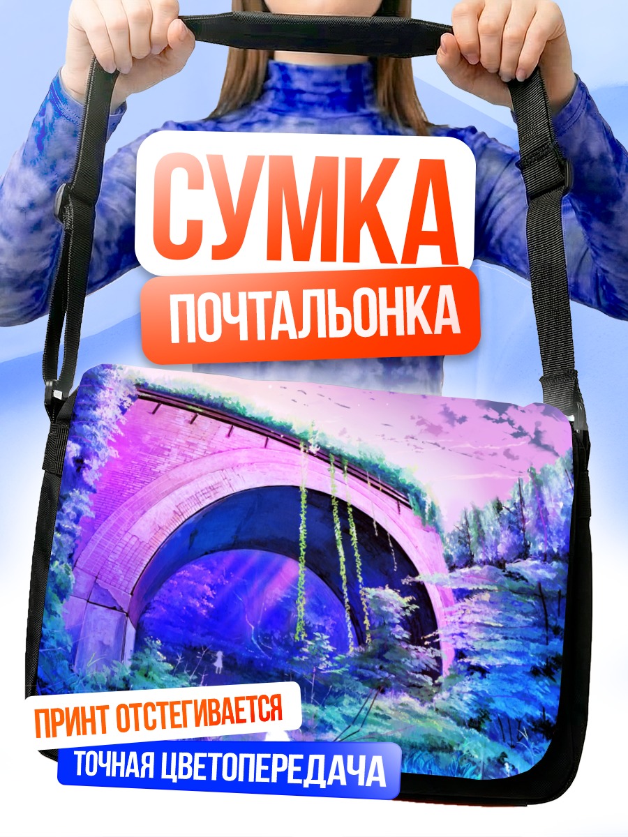 Сумка-почтальонка Сиреневый мост