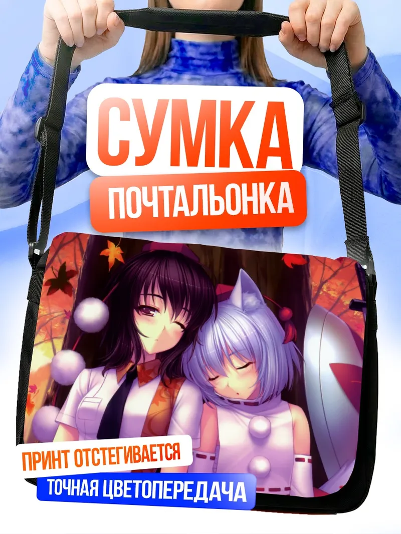 Сумка-почтальонка Момидзи Инубасири и Ая