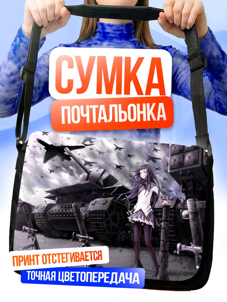Сумка-почтальонка Хомура Акэми и танк