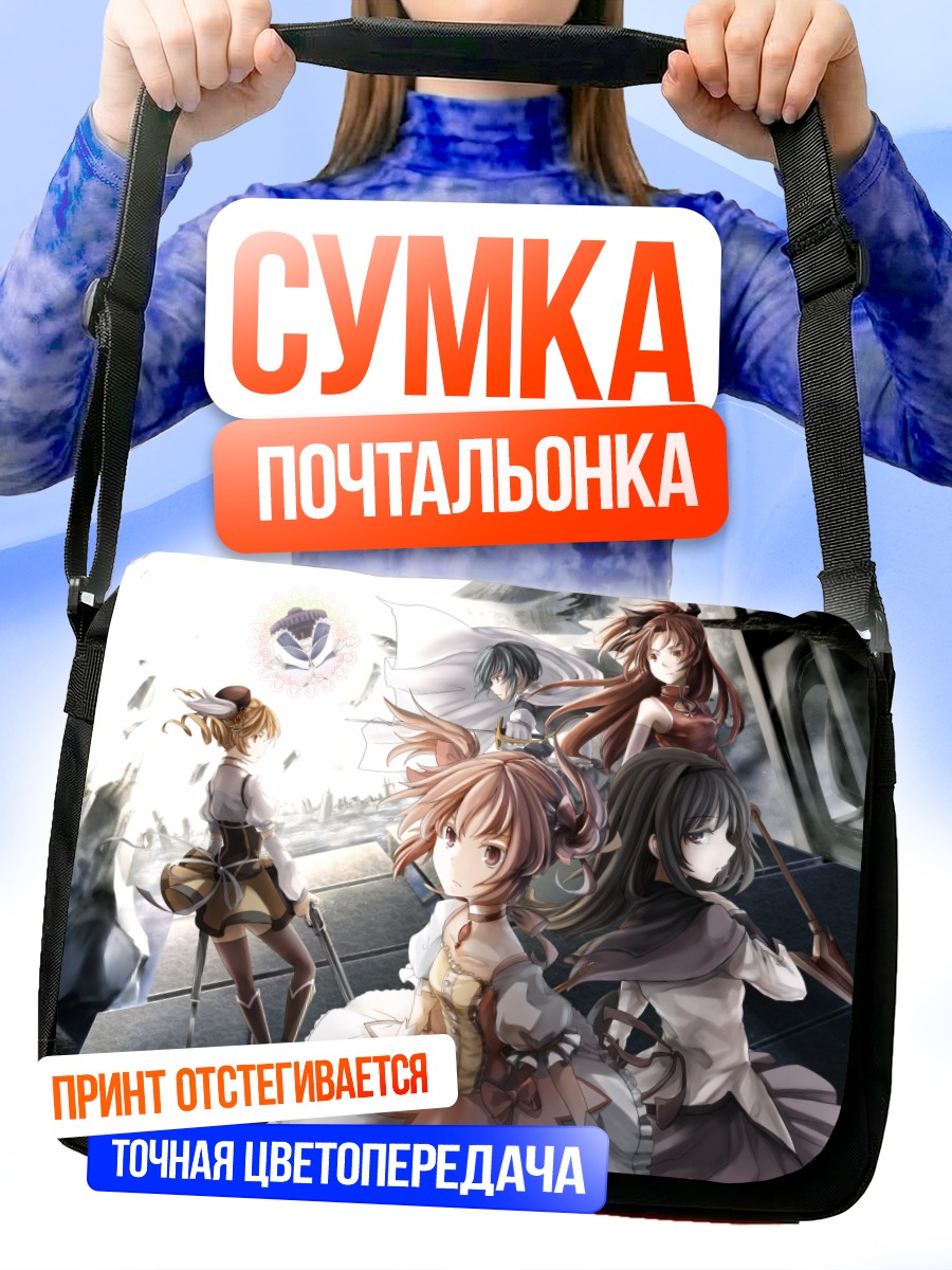 Сумка-почтальонка Мадока и подруги