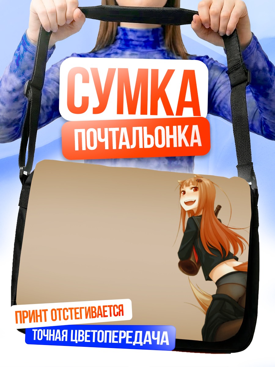 Сумка-почтальонка Хоро Хоро