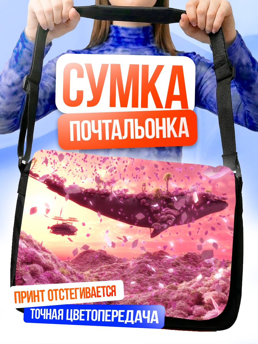 Сумка-почтальонка Розовый остров в небе