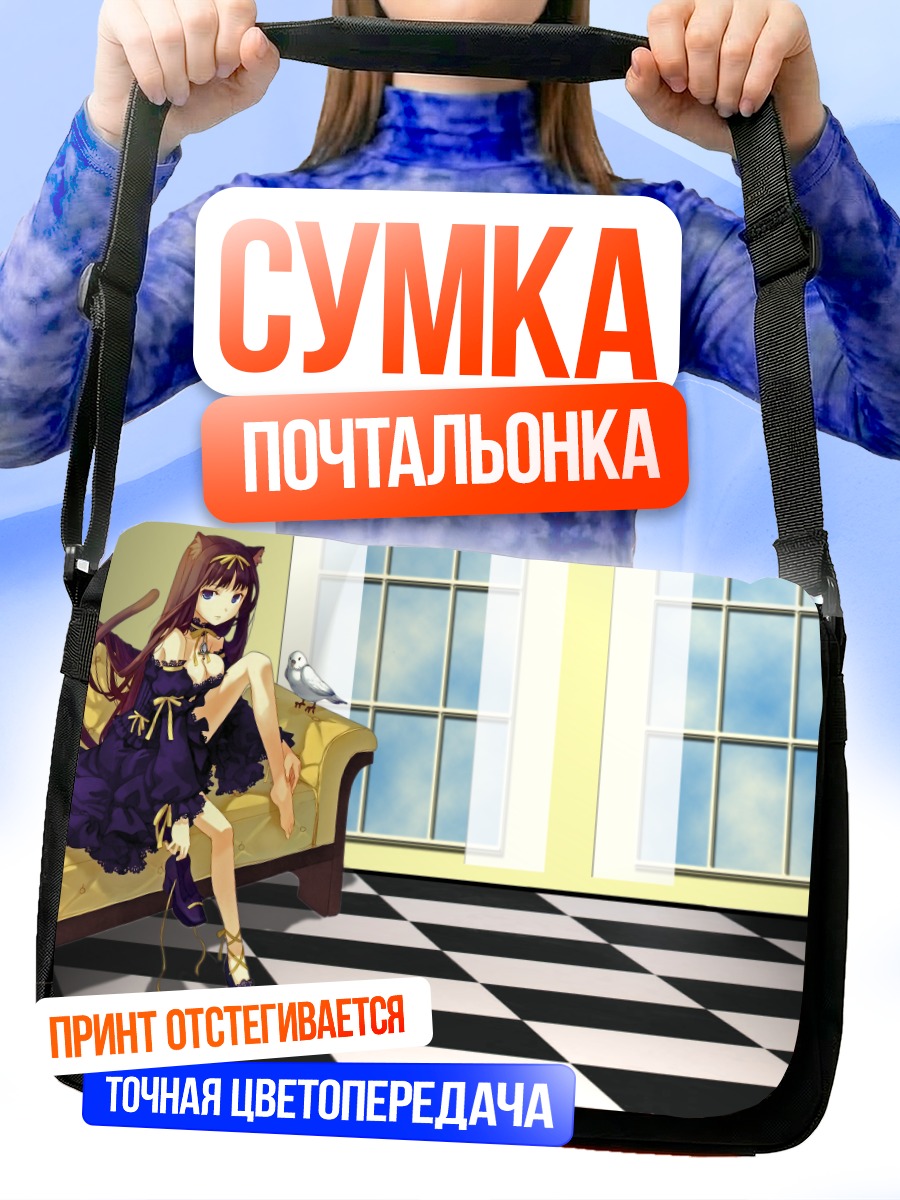 Сумка-почтальонка Девушка на диване