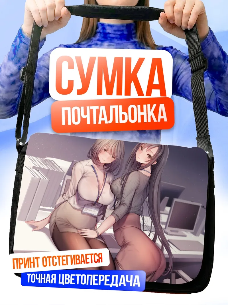 Сумка-почтальонка Офисные сотрудницы у компьютера