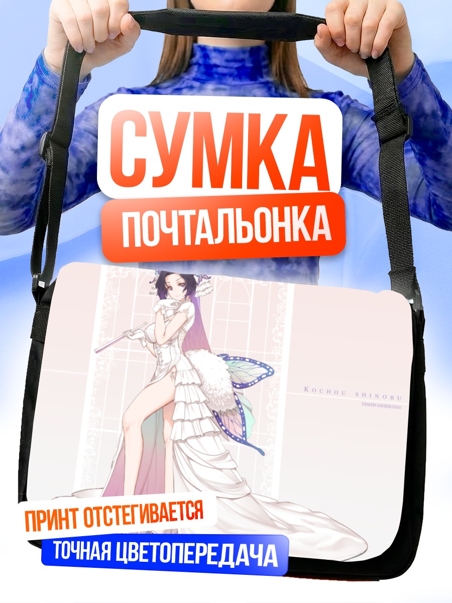 Сумка-почтальонка Шинобу Кочо в платье