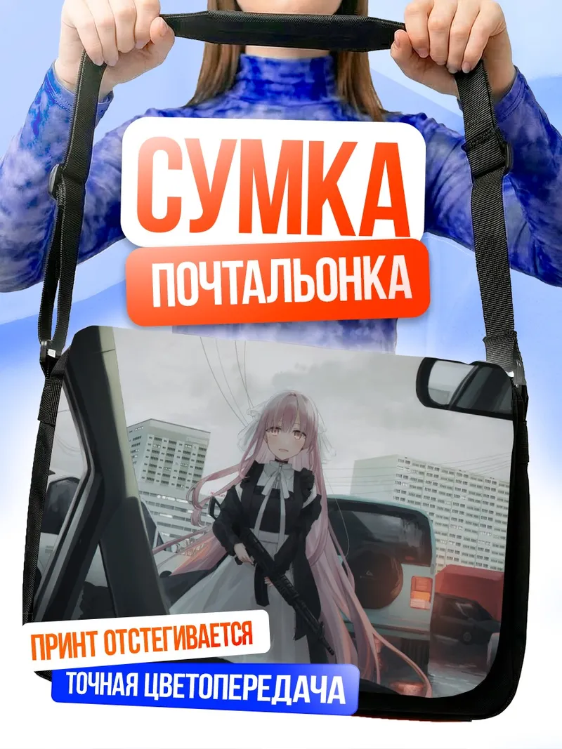 Сумка-почтальонка Яна Чихури с винтовкой