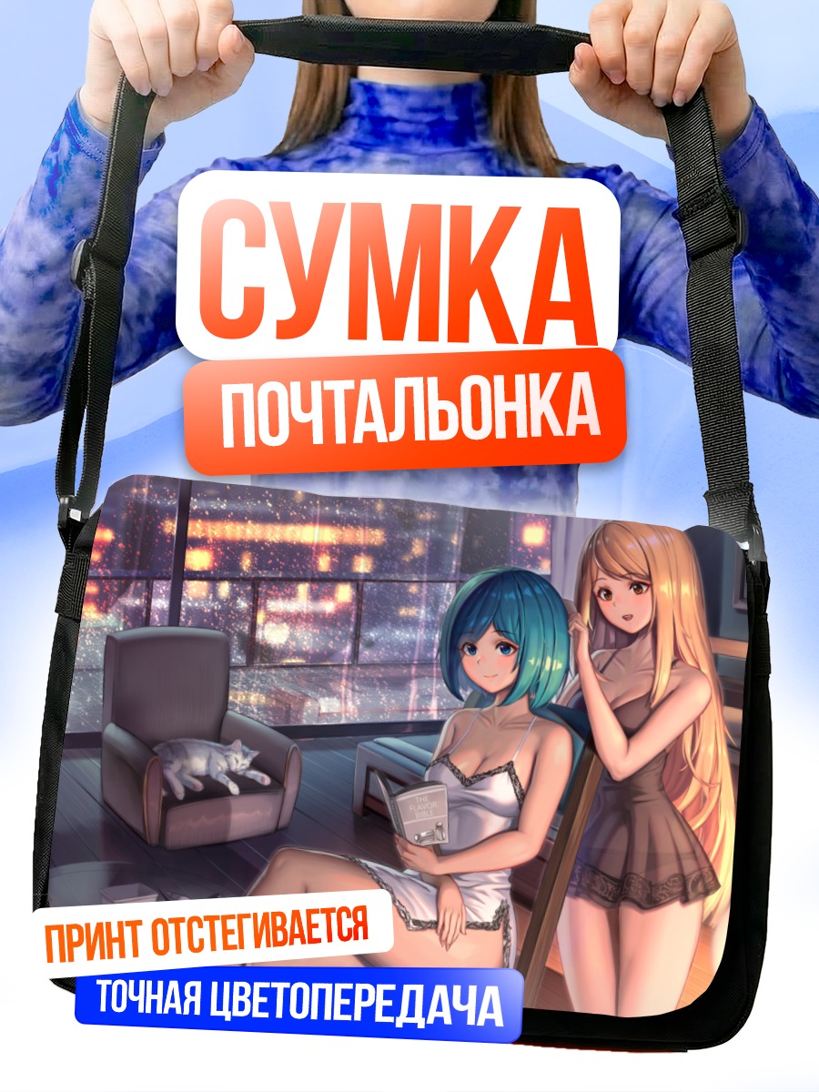 Сумка-почтальонка Девушки с книгой