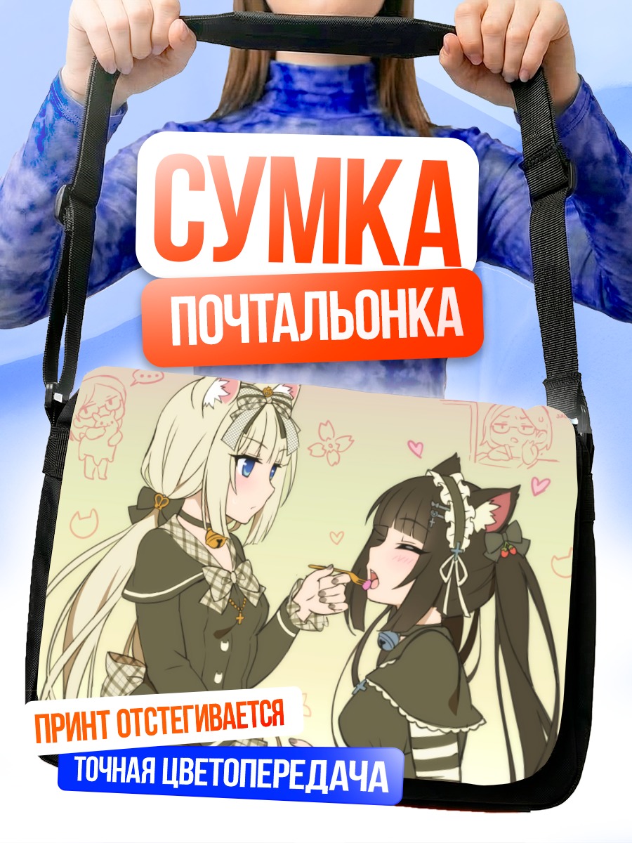 Сумка-почтальонка Шоколад и Ванилла