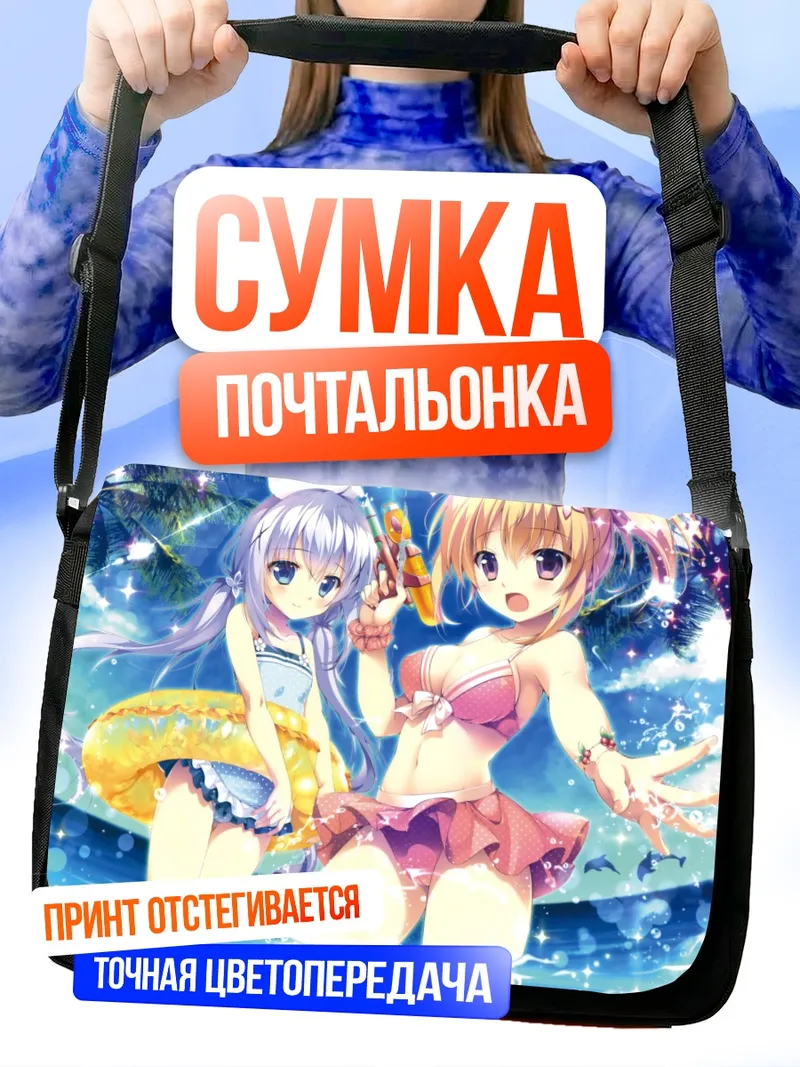 Сумка-почтальонка Кокоа и Чино на пляже