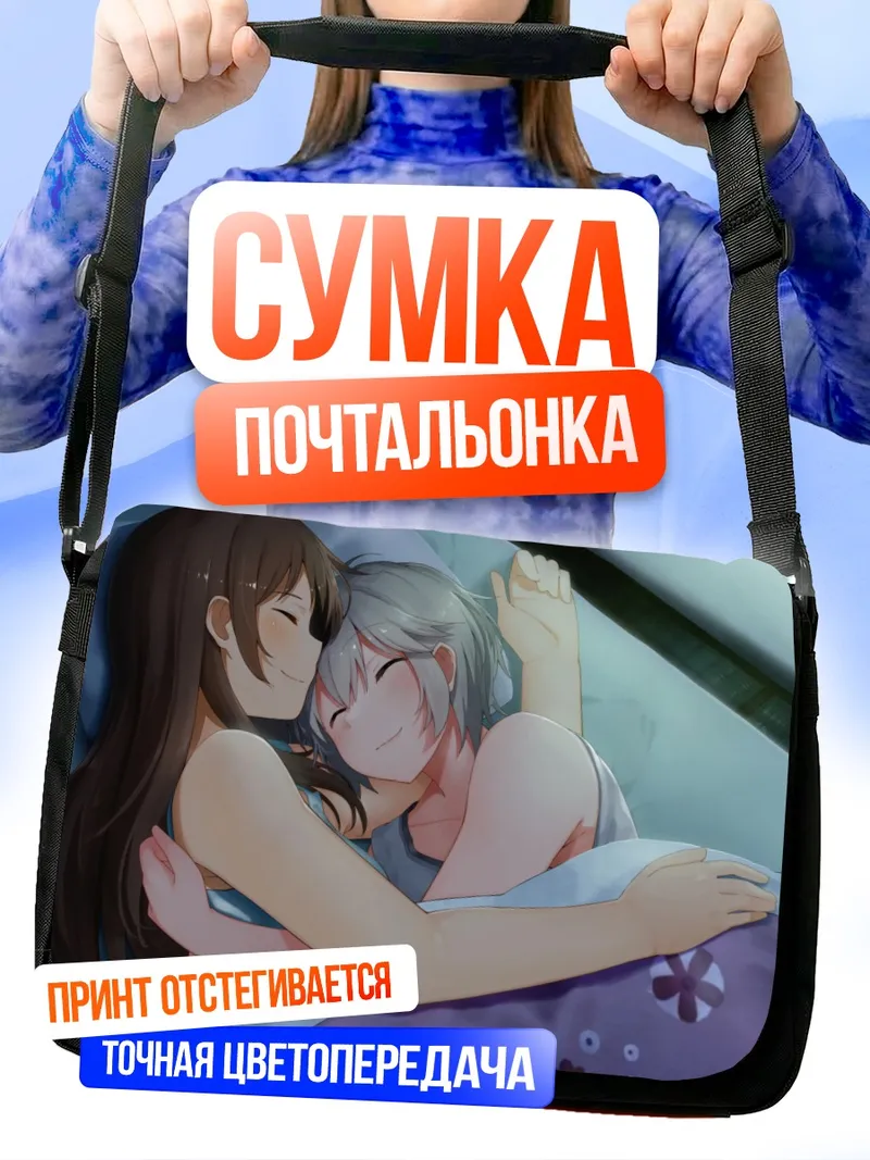 Сумка-почтальонка Анастасия и Минами