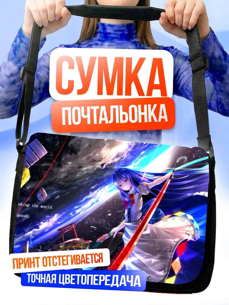 Сумка-почтальонка Тенши Хинанави в небесах
