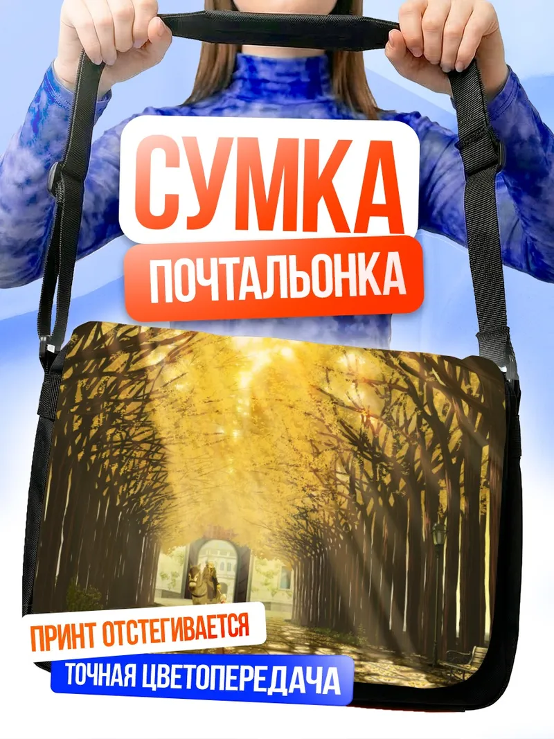 Сумка-почтальонка Золотая аллея
