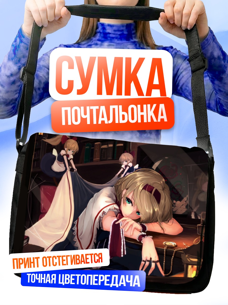 Сумка-почтальонка Алиса Маргатройд в интерьере