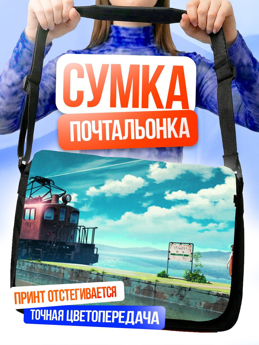 Сумка-почтальонка Поезд в облаках