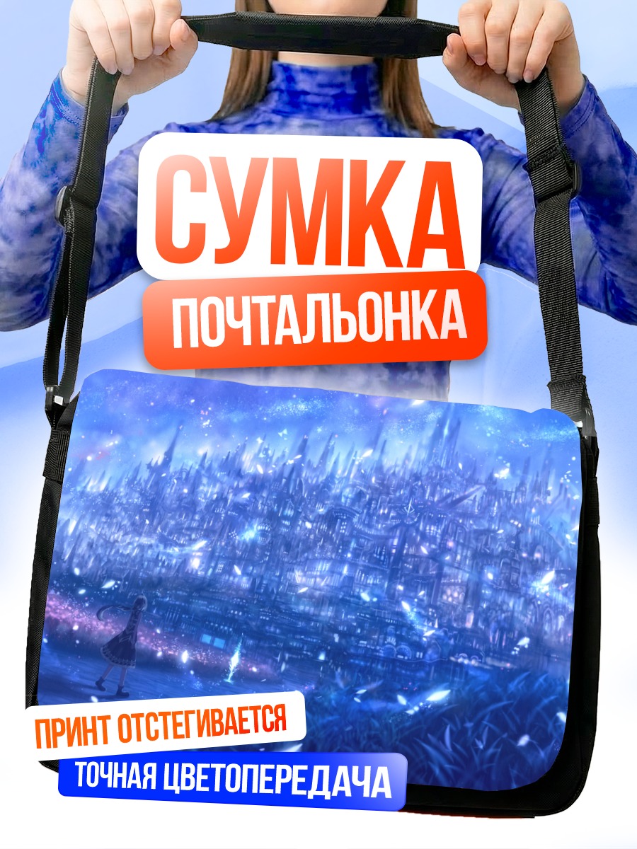 Сумка-почтальонка Город под звездами