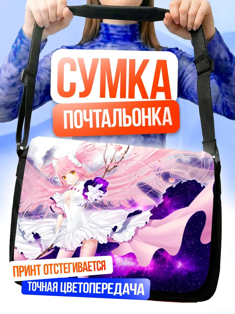 Сумка-почтальонка Мадока Канамэ в космосе