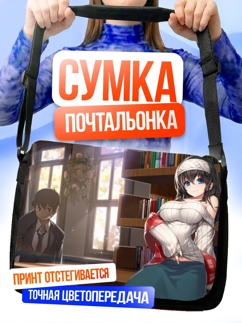 Сумка-почтальонка Фумика Сагисава в библиотеке