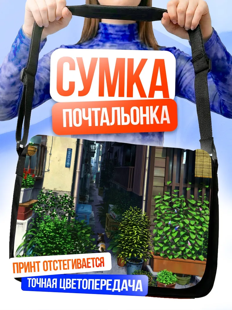 Сумка-почтальонка Уютный японский переулок