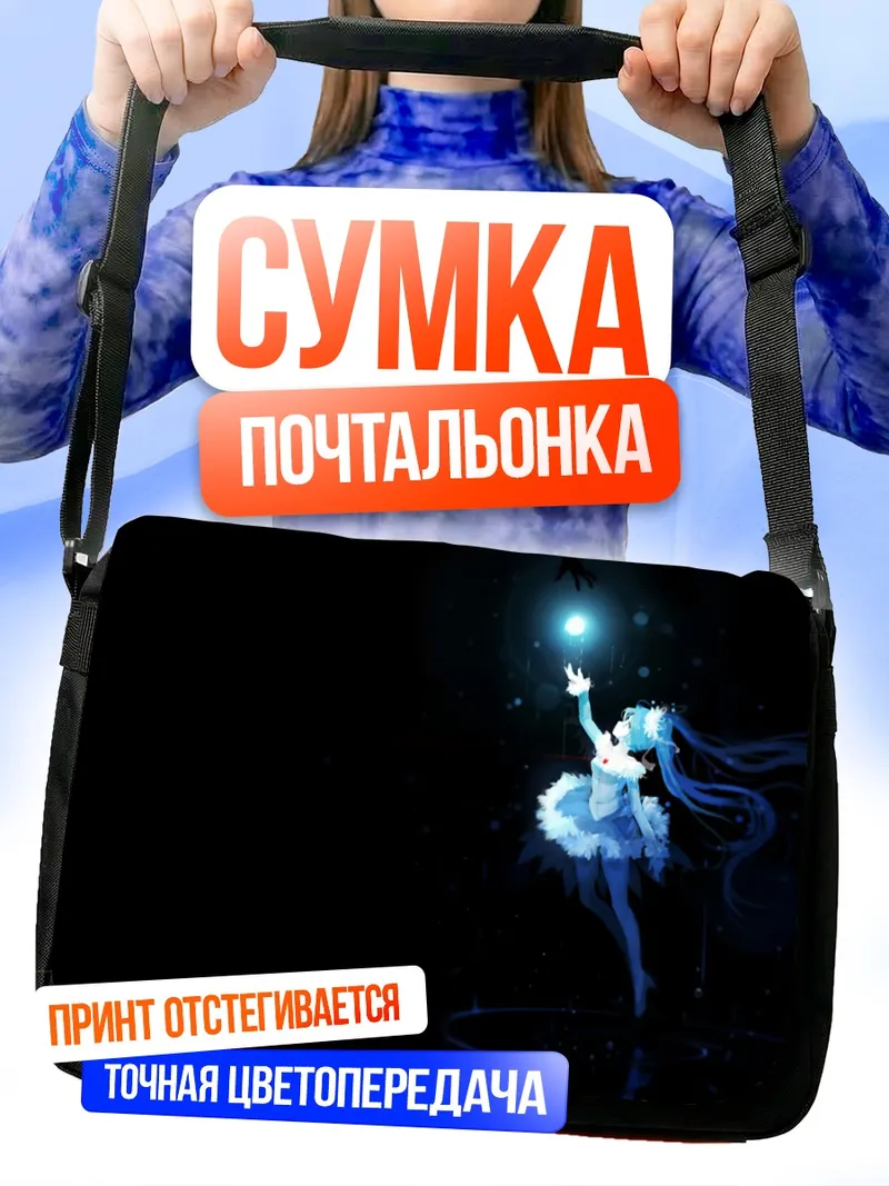 Сумка-почтальонка Мику Хацунэ в сиянии