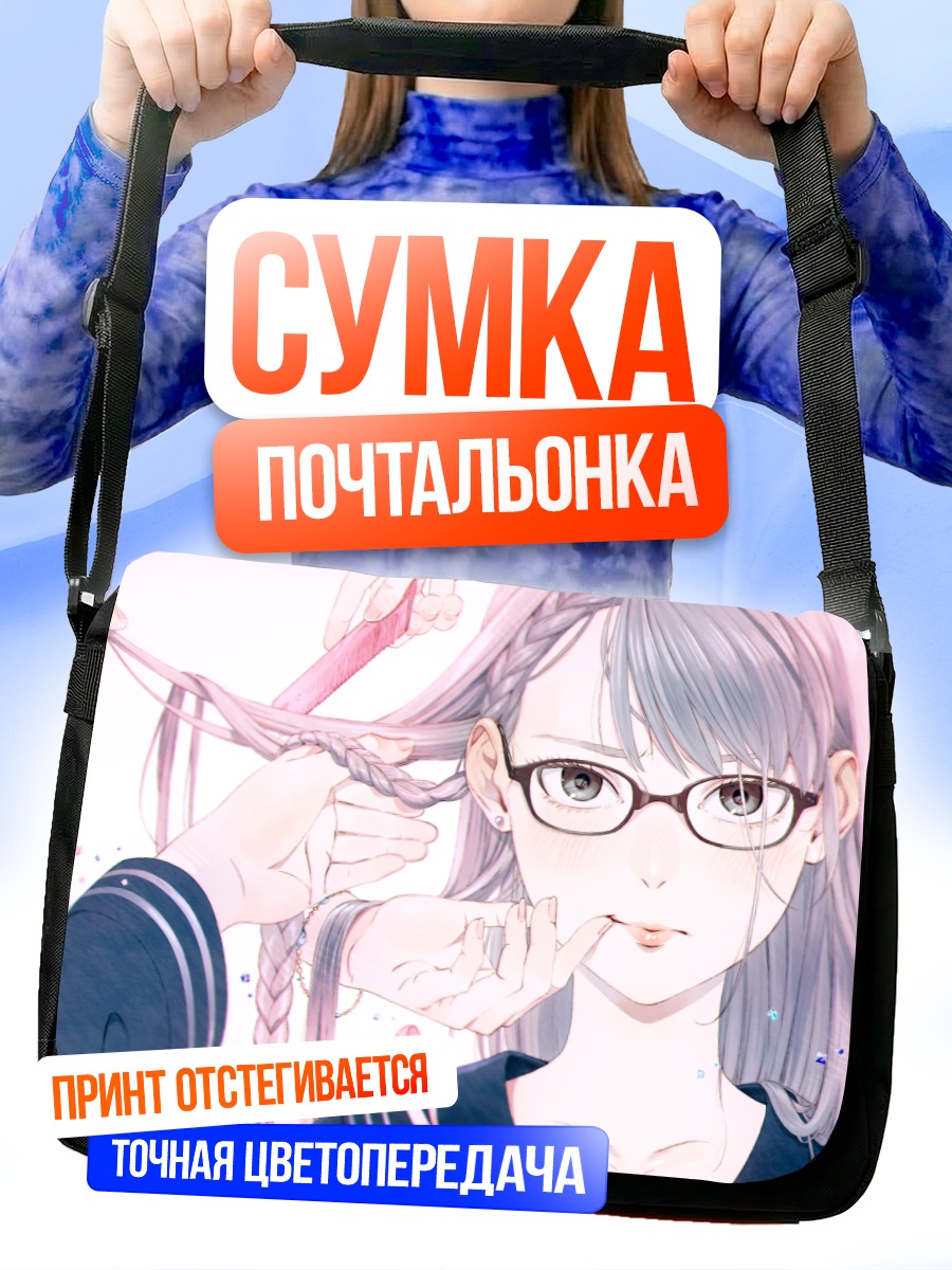 Сумка-почтальонка Девушка в очках