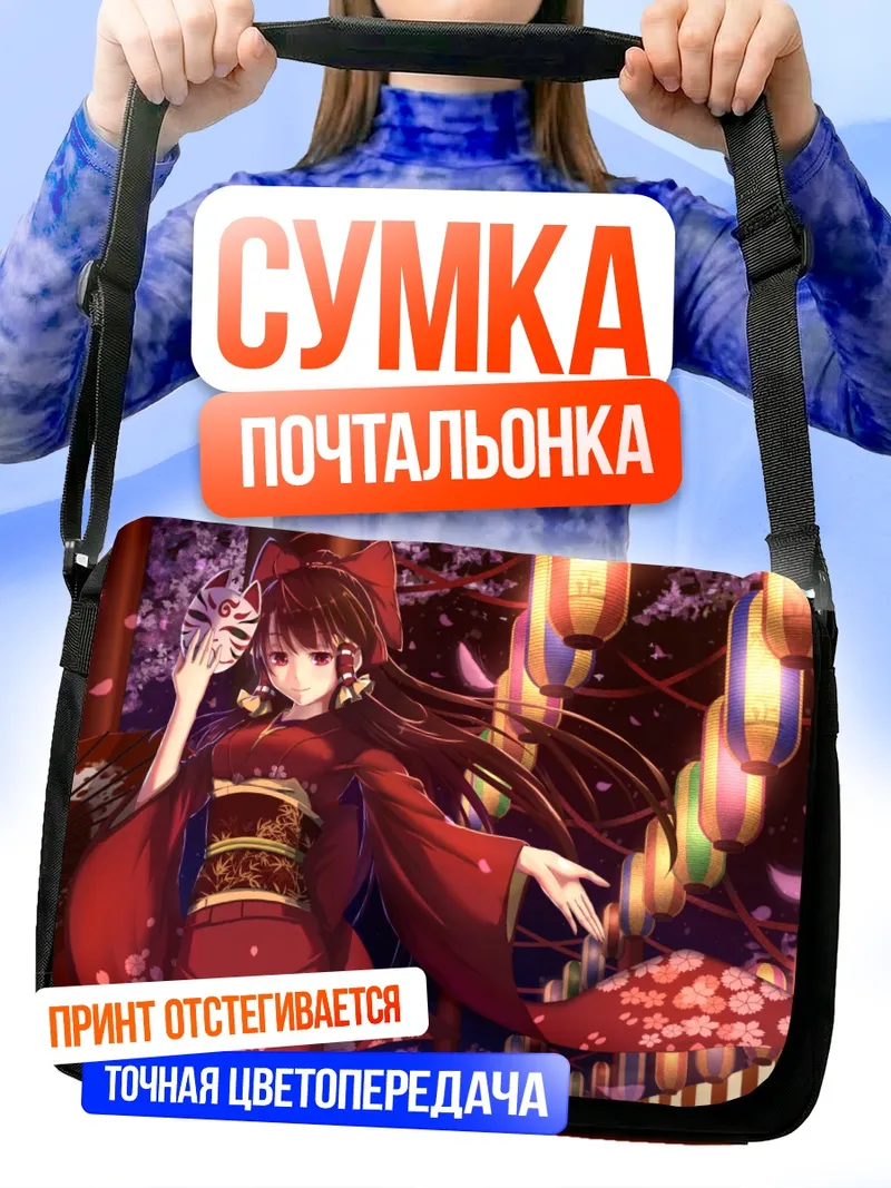 Сумка-почтальонка Рейму Хакурэй с фонариками