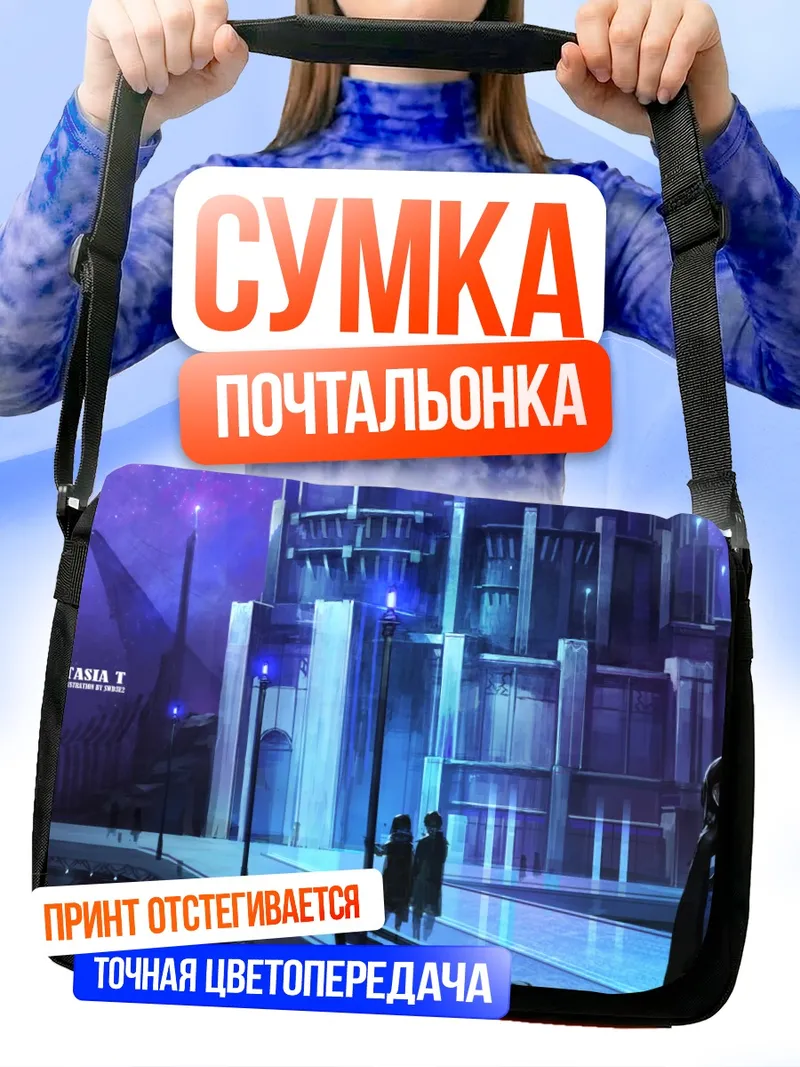 Сумка-почтальонка ПиксИВ Фантазия Город