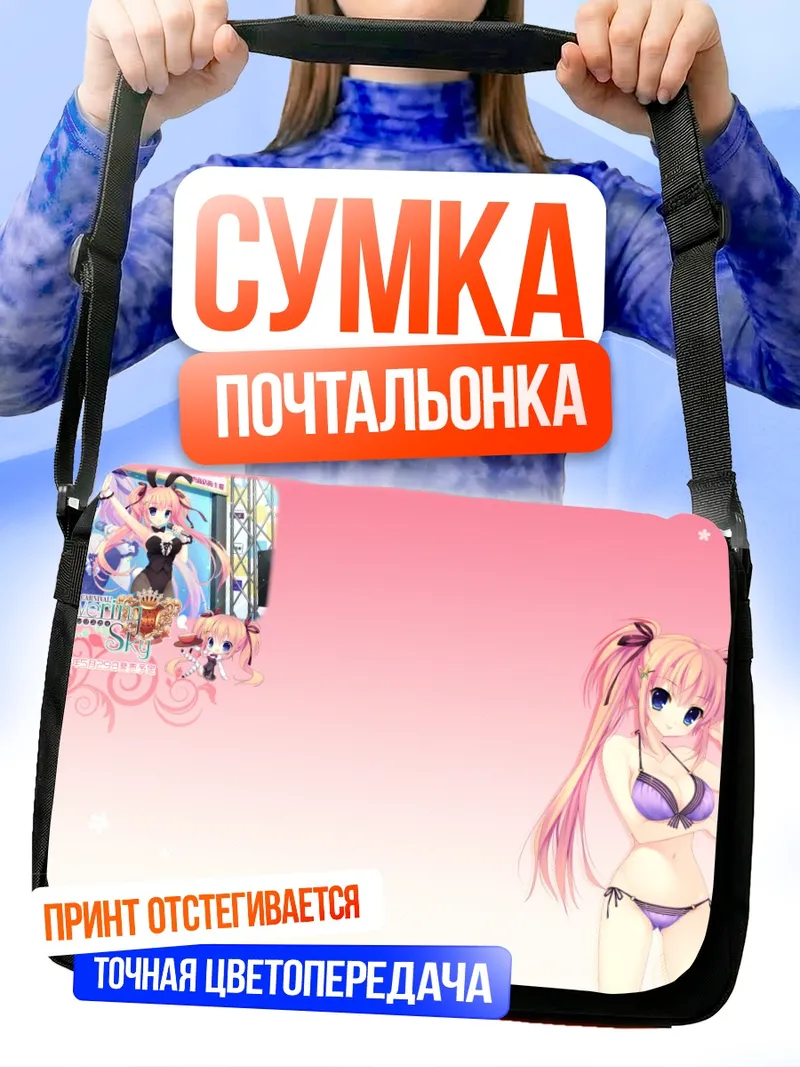 Сумка-почтальонка Юми Шиномори в бикини