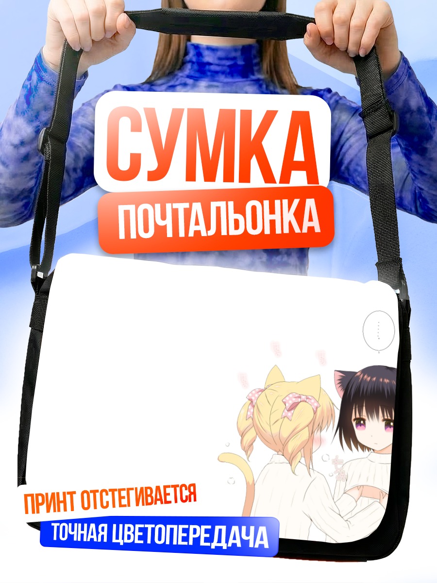 Сумка-почтальонка Девочки-кошки