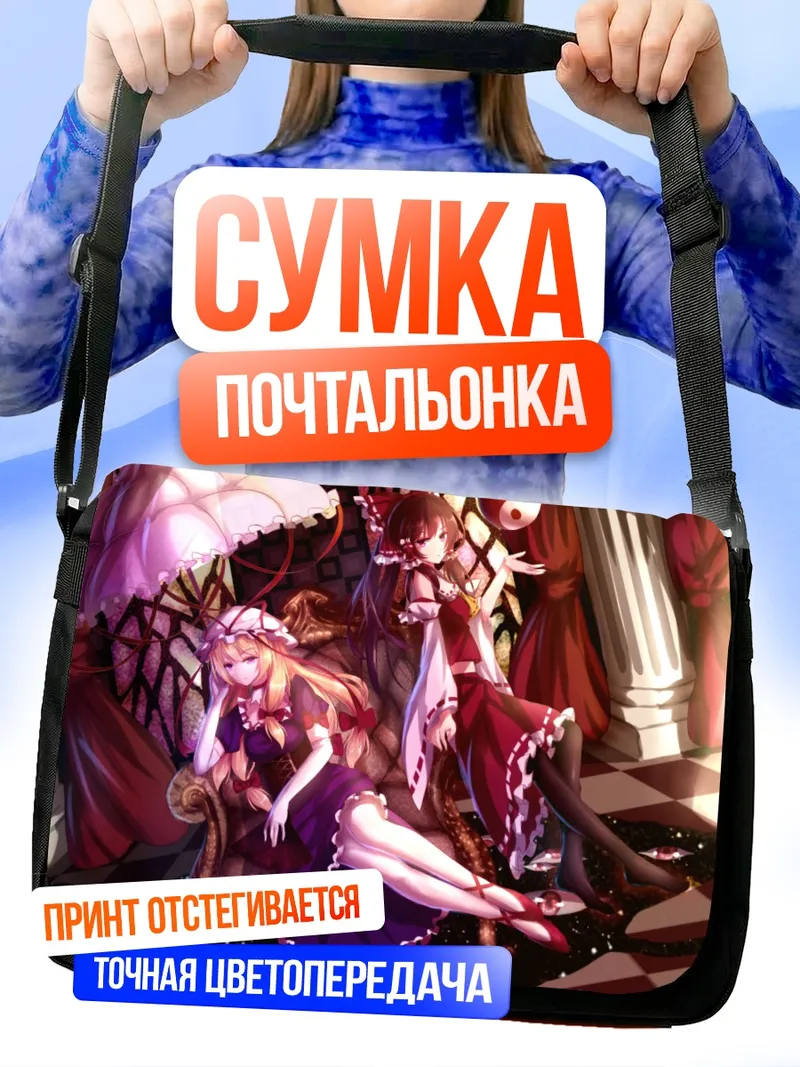 Сумка-почтальонка Рейму Хакурей и Юкари Якумо