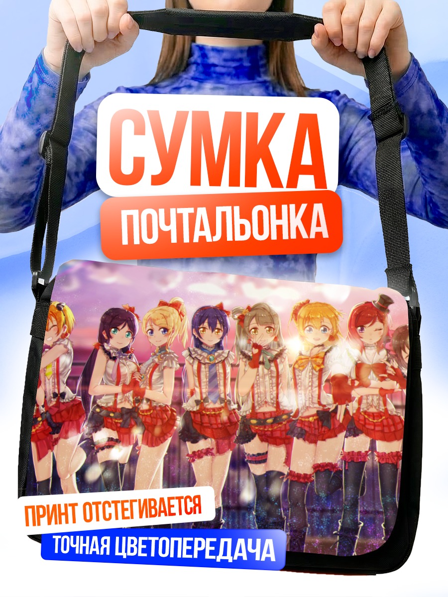 Сумка-почтальонка Хонока Косака и подруги