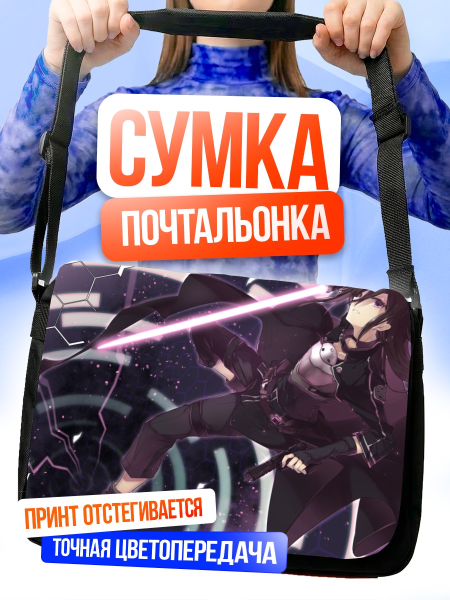 Сумка-почтальонка Киригая Казуто с мечом