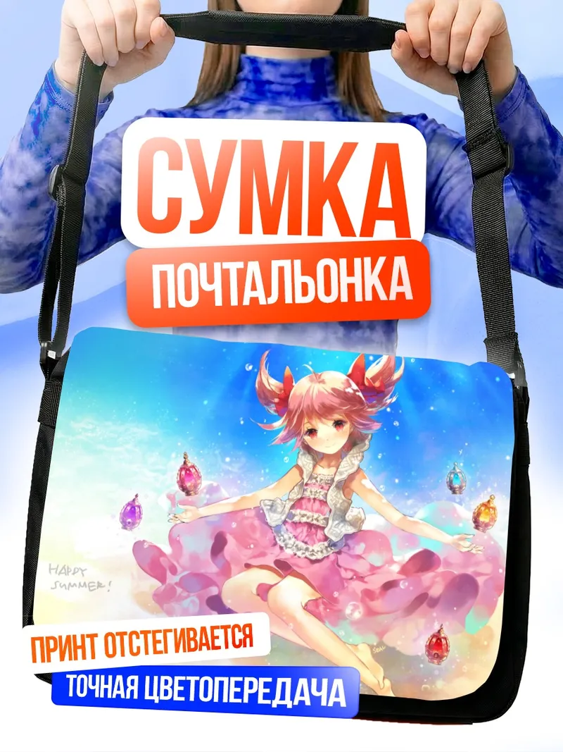Сумка-почтальонка Мадока Канамэ летом
