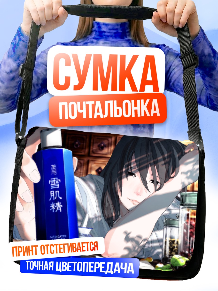 Сумка-почтальонка Девушка с косметикой