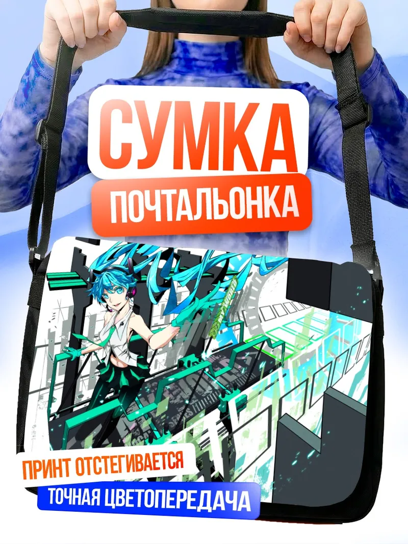 Сумка-почтальонка Мику Хацунэ в киберпространстве