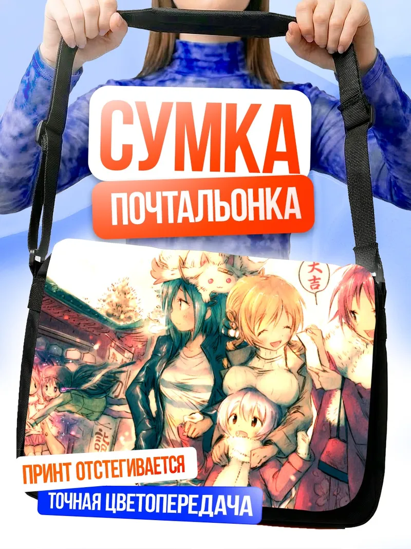 Сумка-почтальонка Мадока и Хомура