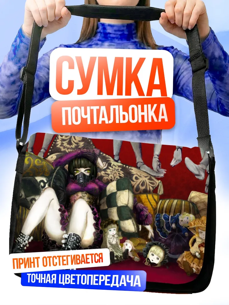 Сумка-почтальонка Готическая кукла-марионетка