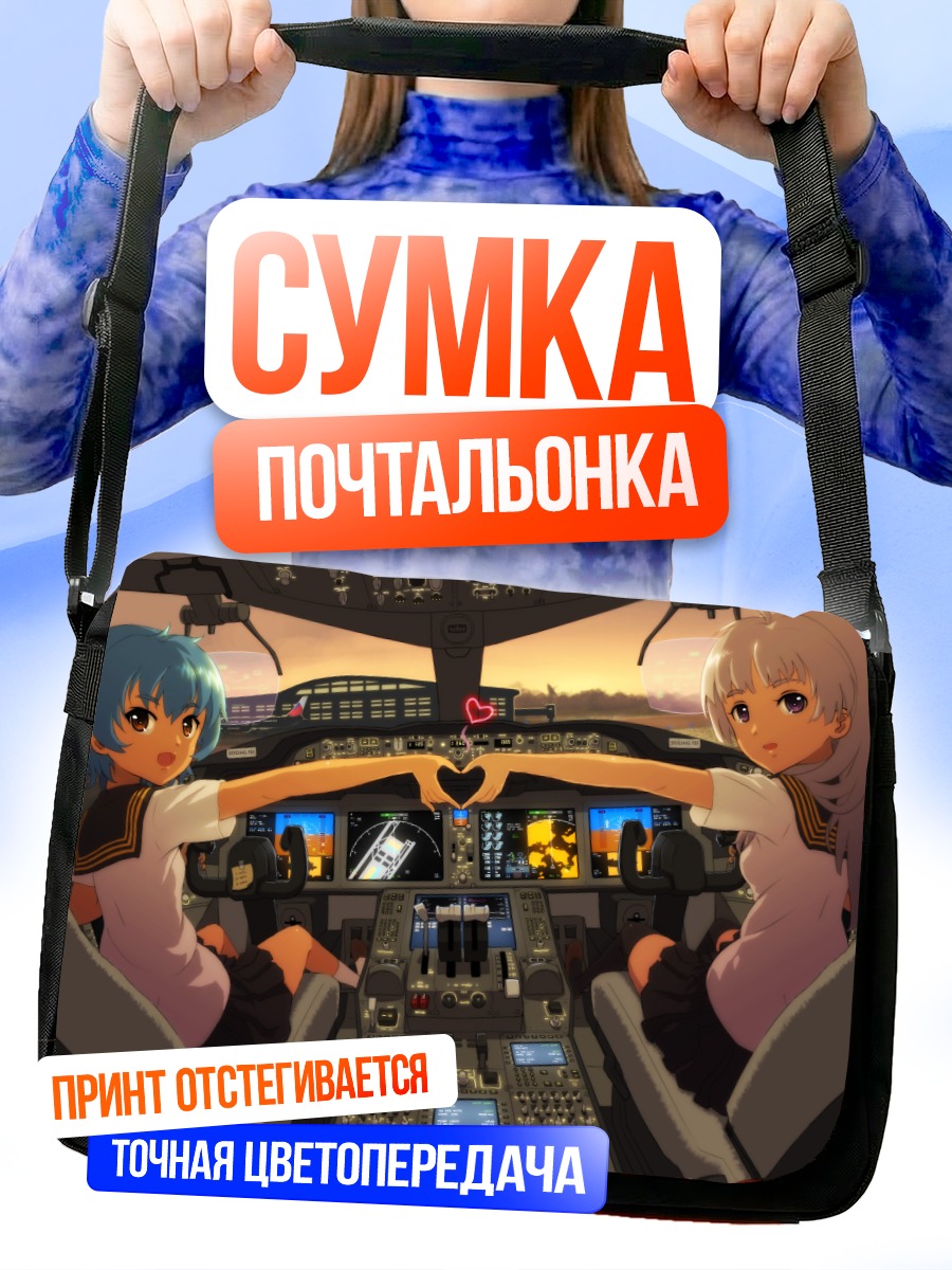 Сумка-почтальонка Пилоты в кабине
