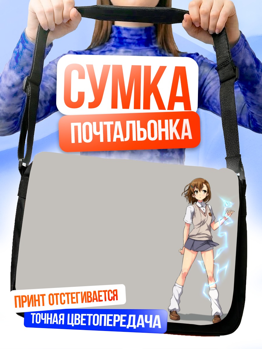 Сумка-почтальонка Мисака Микото с молнией
