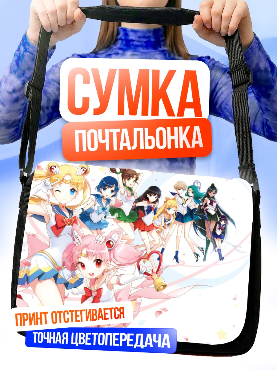 Сумка-почтальонка Сейлор Мун и подруги