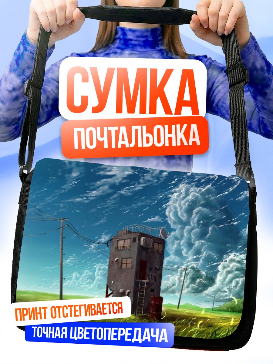 Сумка-почтальонка Дом в облаках